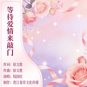 等待爱情来敲门 (伴奏)