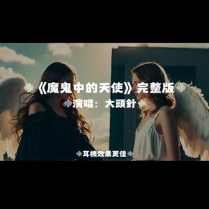 魔鬼中的天使/大頭針