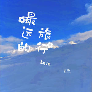 最远的旅行（伴奏）