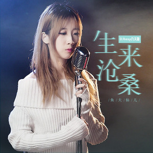 生来沧桑 (DJheap九天版)