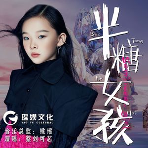 半糖女孩