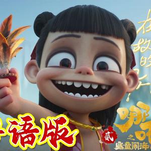 就是哪吒（粤语版）