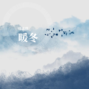暖冬 伴奏