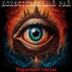 Падающие стены