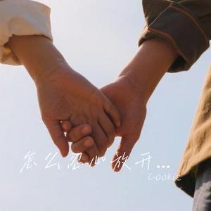 怎么忍心放开手 (Cover 山野 (李昊瀚))