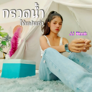 กรวดน้ำให้แฟนเก่า