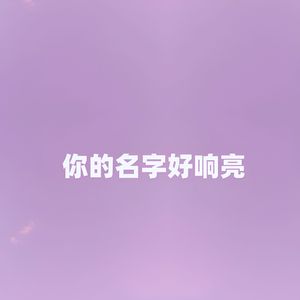 你的名字好响亮