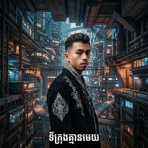 ទីក្រុងគ្មានមេឃ