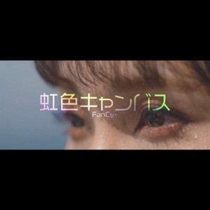 虹色キャンバス