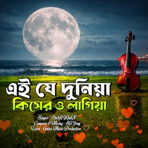 এই যে দুনিয়া কিসের ও লাগিয়া