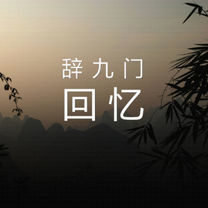 辞九门回忆