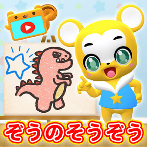 ぞうのそうぞう (Cover)