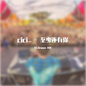cici-至少还有你