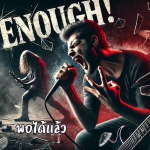 พอได้แล้ว