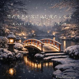 夜更けに溶ける流れ