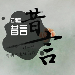 昔言