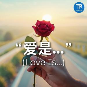 爱是… (Love Is…)