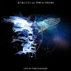 巡り逢えるなら feat.TERU&TAKURO [from LIVE IN TOKYO]