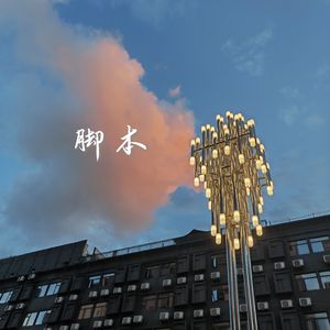 王唯一-脚本（remix）