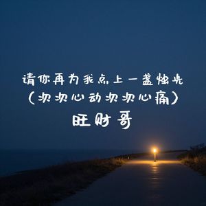 请你再为我点上一盏烛光(次次心动次次心痛)