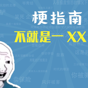 不就是一XX吗是什么梗【梗指南】