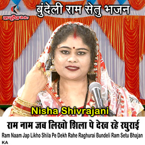 Ram Naam Jap Likho Shila Pe Dekh Rahe Raghurai Bundeli Ram Setu Bhajan