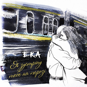 Я зустріну тебе на порозі