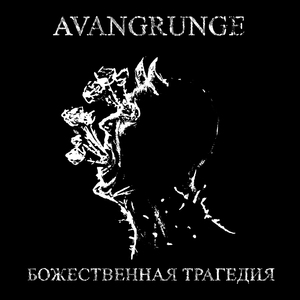 Божественная трагедия