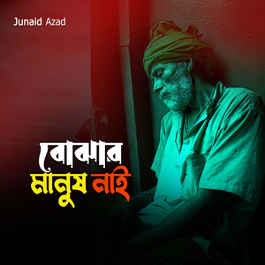 বোঝার মানুষ নাই