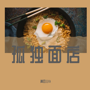 孤独面店