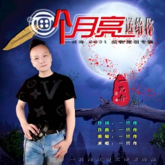 画个月亮送给你