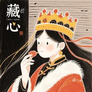 藏心曲