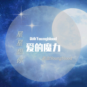 星星想你（PROD BY GOAT MUSIC）