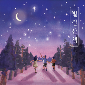 별길 산책 (Inst.)