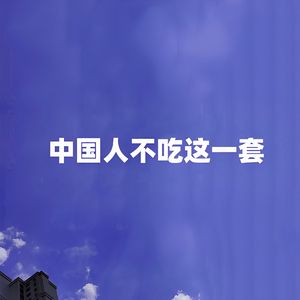 中国人不吃这一套 (伴奏)