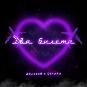 Два билета (Original Mix)