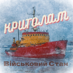 Криголам