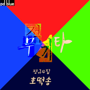 짝 (8분짜리 명곡)