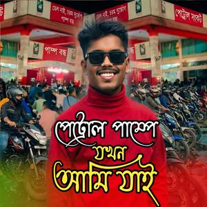 পেট্রোল পাম্পে যখন আমি যাই । Sa Shakil । Petrol Pump A Jokhon Ami Jai