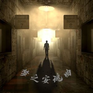 梦之安魂曲