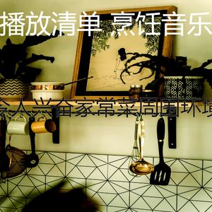 微妙的在家做饭心情