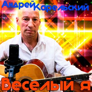Веселый я