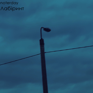 Лабіринт (Sped Up Version)