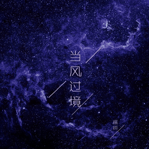 当风过境