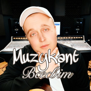 Всесвіт (Radio Edit)