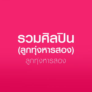 เพราะเรารักกัน