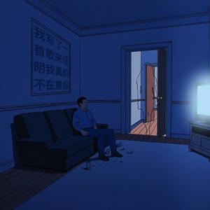 我写了一首歌来证明我真的不在意你（feat.鱼雷）