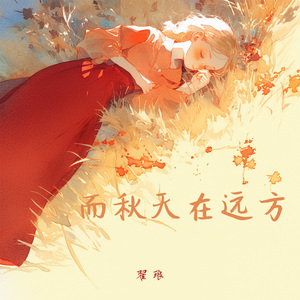 而秋天在远方