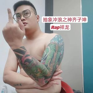 抽象冲浪之神齐子坤