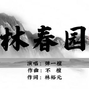 林春园